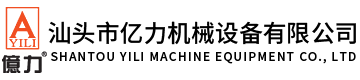 汕頭市億力機械設(shè)備有限公司,m.xfwy.com.cn 